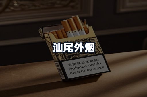汕尾外烟